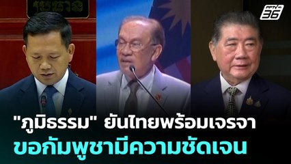 "ภูมิธรรม" ยันไทยพร้อมเจรจา ขอกัมพูชามีความชัดเจน  | เที่ยงทันข่าว | 25 ก.ค. 68