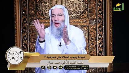 شروط وجوب الصلاة هل تعرفها ؟! الشيخ دكتور محمد حسان