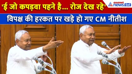 बिहार विधानसभा में हंगामे के बीच आग बबूला हुए नीतीश कुमार, विपक्ष को खूब सुनाया