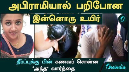 Kundrathur Abirami -யால் பறிபோன இன்னொரு உயிர்! | தீர்ப்புக்கு பின்....கணவர் சொன்ன அந்த வார்த்தை