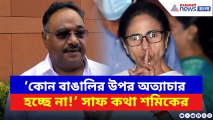 ‘মমতার ‘উন্নত বাংলা’ ছেড়ে মানুষ পালাচ্ছে কেন?’ কটাক্ষ শমিকের