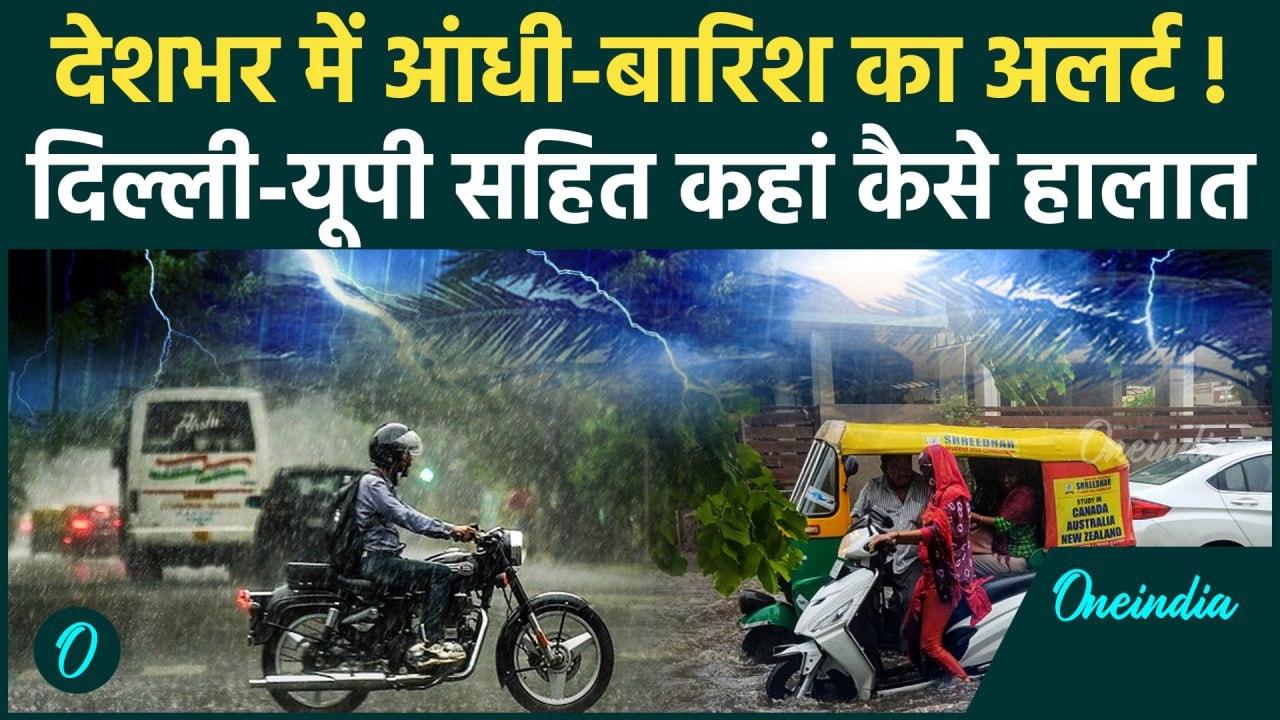 Weather Update: Delhi, UP सहित कहां-कहां बारिश...