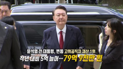 "돈 없다"던 윤석열 전 대통령...재산 80억, 공직자 재산 1위 [앵커리포트] / YTN