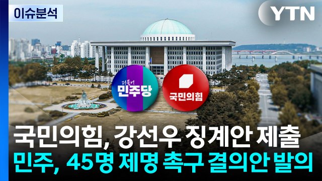 [정치 ON] '45명 제명' 결의안... 내란 동조범 vs 야당 말살 / YTN
