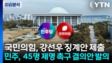 [정치 ON] '45명 제명' 결의안..."내란 동조범" vs "야당 말살" / YTN