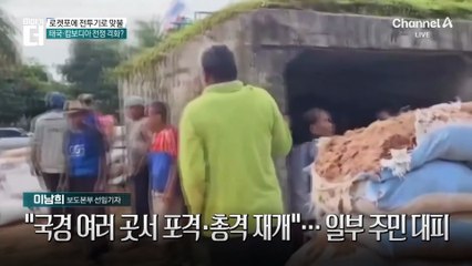 태국-캄보디아, 이틀째 무력 충돌…상황은?