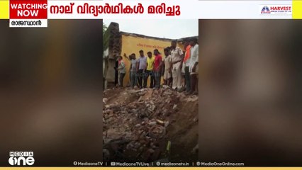 രാജസ്ഥാനിൽ സ്‌കൂളിന്റെ മേൽക്കൂര തകർന്ന് 4 കുട്ടികൾ മരിച്ചു
