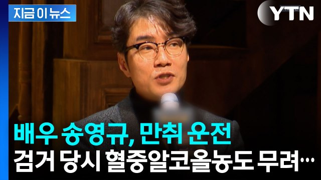 유명 배우 송영규, 5㎞ 만취 운전으로 검찰 송치 [지금이뉴스] / YTN