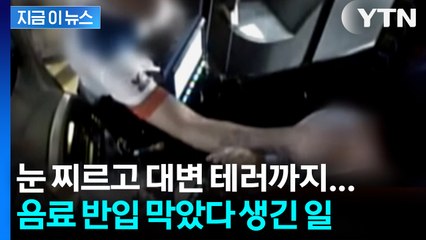 음료 반입 제지에 '대변 테러’ 벌인 60대 남성... 경찰에 "휴지 달라" [지금이뉴스] / YTN