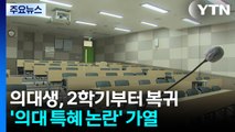 의사 국시 추가·교육기간 5.5년...특혜 논란 여전 / YTN
