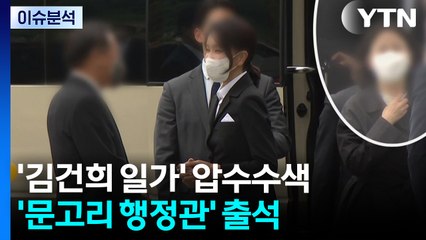 [이슈ON]'김건희 일가' 압수수색...'문고리 행정관' 출석 / YTN