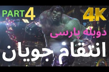 تریلر گیم پلی بازی اکشن دوبله فارسی MARVELS AVENGERS🥳