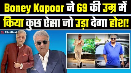 Boney Kapoor ने 69 की उम्र में किया 26 किलो Weight Loss! Viral Photos देख लोग रह गए दंग!