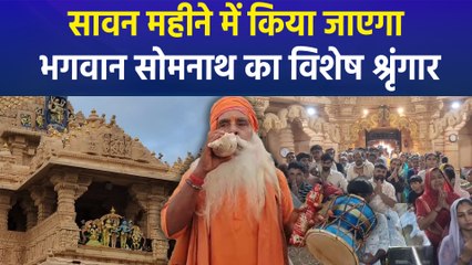सावन के महीने में भगवान सोमनाथ का होगा विशेष श्रृंगार,  दर्शन के लिए उमड़ी भक्तों की भीड़