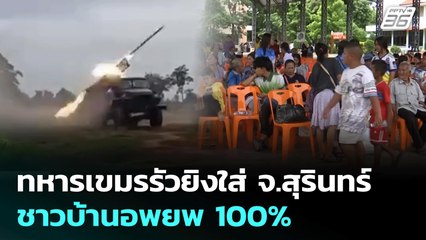 ทหารเขมรรัวยิงใส่ จ.สุรินทร์ ชาวบ้านอพยพ 100% | จับข่าวคุย | 25 ก.ค. 68