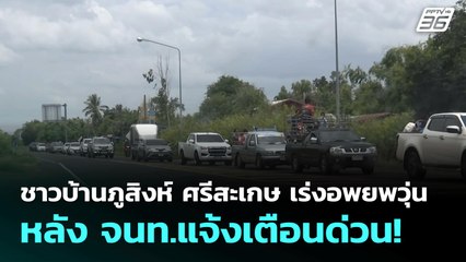 ชาวบ้านภูสิงห์ ศรีสะเกษ เร่งอพยพวุ่น หลัง จนท.แจ้งเตือนด่วน! | จับข่าวคุย | 25 ก.ค. 68