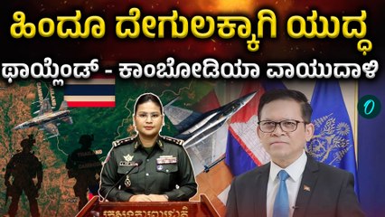 Thailand | Combodia | ಮತ್ತೆ ದಕ್ಷಿಣ ಏಷ್ಯಾದಲ್ಲಿ ಯುದ್ಧಾತಂಕ