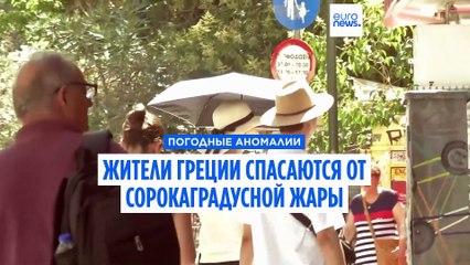 Жители Греции спасаются от сорокаградусной жары