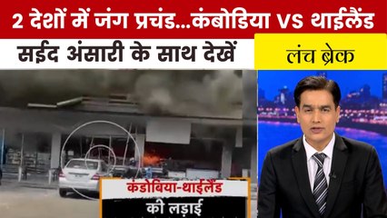 महायुद्ध का नया मैदान... थाईलैंड-कंबोडिया में वार-पलटवार से कोहराम, देखें 'लंच ब्रेक'