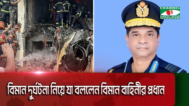 বিমান দুর্ঘটনার পর Air Chief-এর বক্তব্য | Air Chief Speaks on Jet Crash | BAF Chief Statement 2025