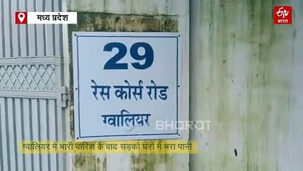 पानी-पानी हुआ ग्वालियर, विधानसभा अध्यक्ष के बंगले में घुसा पानी, स्कूलों की छुट्टी