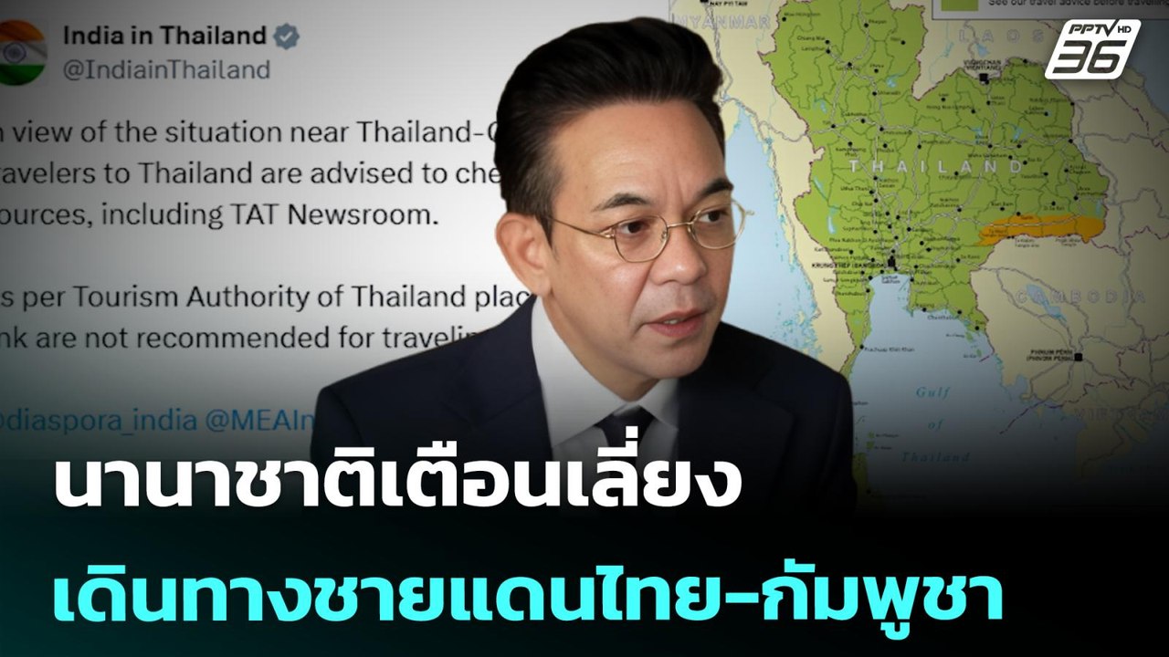 นานาชาติเตือนเลี่ยงเดินทางชายแดนไทย-กัมพูชา | เ...