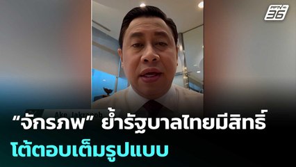 “จักรภพ” ย้ำรัฐบาลไทยมีสิทธิ์โต้ตอบเต็มรูปแบบ เพราะกัมพูชาละเมิดอธิปไตย |  จับข่าวคุย | 25 ก.ค. 68