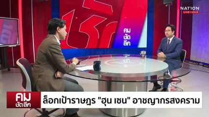 ล็อกเป้า “ราษฎร” “ฮุน เซน” อาชญากรสงคราม | รายการคมชัดลึก | 25 ก.ค. 68 | PART 1