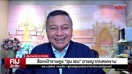 ล็อกเป้า “ราษฎร” “ฮุน เซน” อาชญากรสงคราม | รายการคมชัดลึก | 25 ก.ค. 68 | PART 2