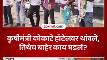 कृषीमंत्री कोकाटे हॉटेलवर थांबले तिथेच बाहेर काय घडलं