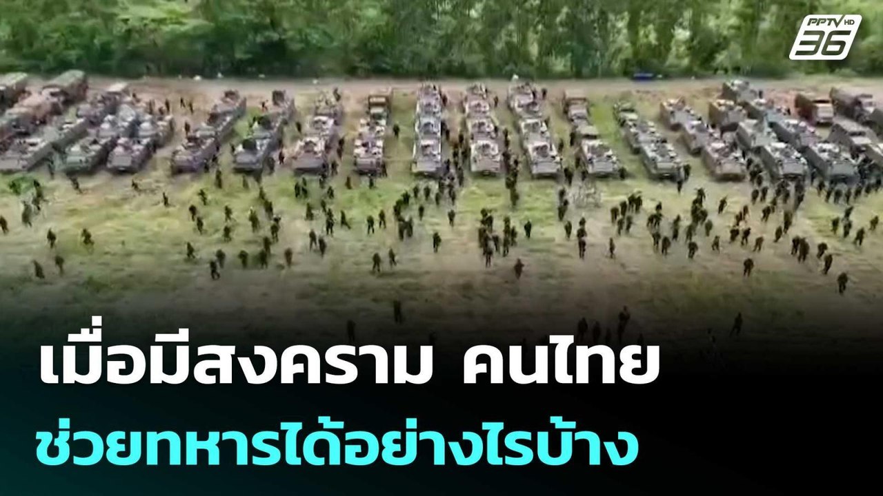 เมื่อมีสงคราม คนไทยช่วยทหารได้อย่างไรบ้าง |  จั...