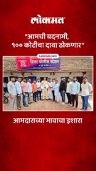 ”आमची बदनामी, १०० कोटीचा दावा ठोकणार”     आमदाराच्या भावाचा इशारा