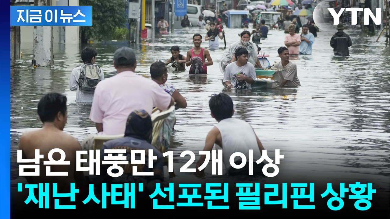 "태풍 12개 이상 필리핀 강타" 이미 최악인데 절망에 빠진 현지 예보관들 [지금이뉴스] / YTN