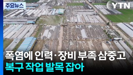 폭염에 인력·장비 부족 삼중고...복구 작업 발목 잡아 / YTN