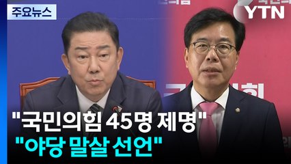 "내란동조 국민의힘 45명 제명" vs "야당 말살 선언" / YTN