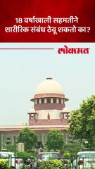 18 वर्षाच्या आत शारीरिक संबंध केंद्र सरकारचं सुप्रीम कोर्टात उत्तर