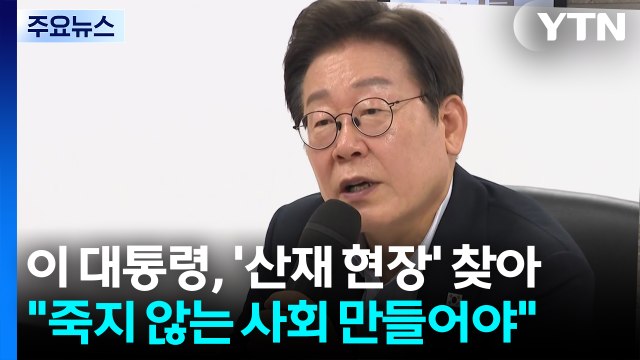 이 대통령, '산재 현장' 찾아 죽지 않는 사회 만들어야 / YTN