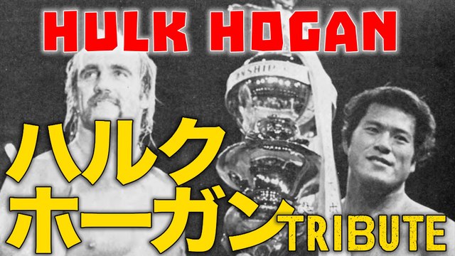 プロレスラーのハルク・ホーガンさん死去、７１歳　「黄金時代」を牽引 Wrestling legend Hulk Hogan dies aged 71
