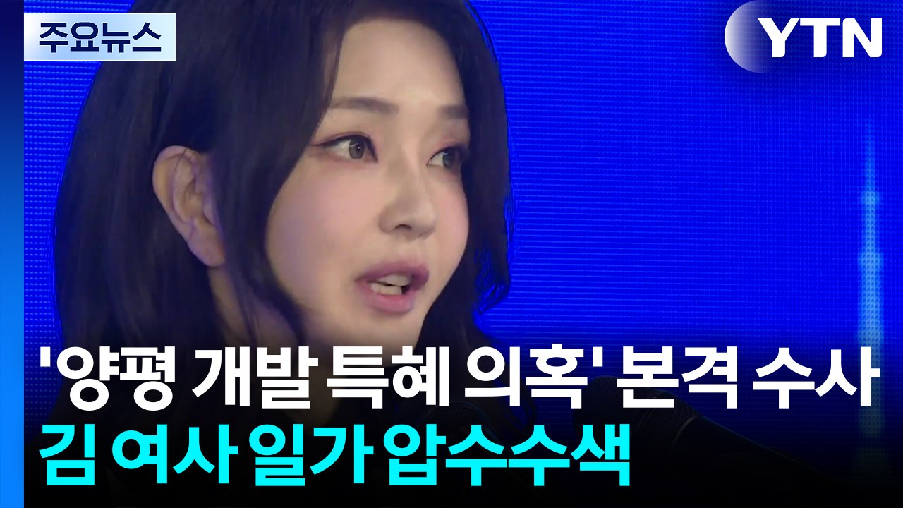 '양평 개발 특혜 의혹' 본격 수사...김 여사 일가 압수수색 / YTN