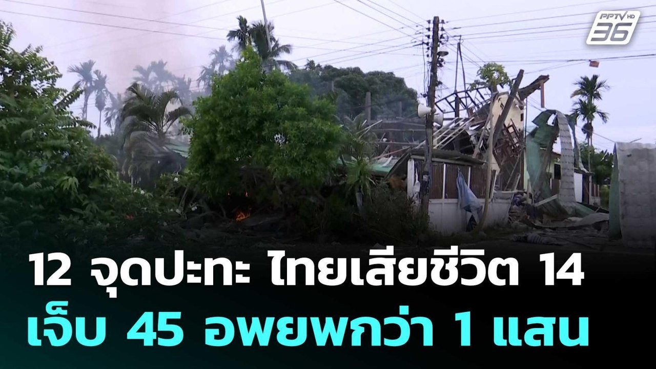 ศบ.ทก.เผย 12 จุดปะทะ ไทยเสียชีวิต 14 เจ็บ 45 อพ...