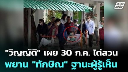 "วิญญัติ" เผย 30 ก.ค. ไต่สวนพยาน "ทักษิณ" ฐานะผู้รู้เห็น |  เข้มข่าวเย็น | 25 ก.ค. 68