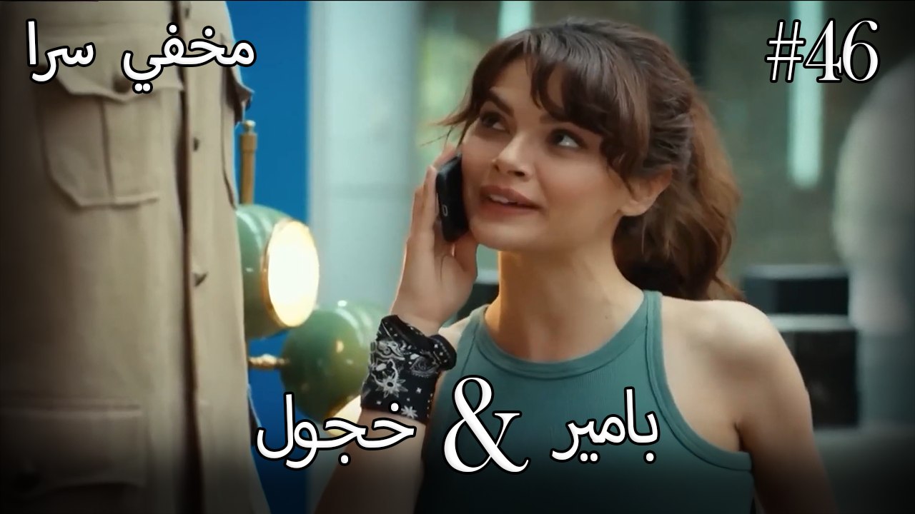 مشاهد ناز وبامير #46 - مخفي سرا