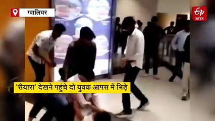 WATCH: 'सैयारा' देखने पहुंचे 2 युवक थिएटर के बाहर आपस में भिड़े, लड़की के चक्कर में जमकर चले लात घूंसे