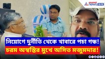 নিয়োগ দুর্নীতি, নিম্নমানের খাবার… হাসপাতাল পরিদর্শনে গিয়ে ঘাম ছুটল অসিত মজুমদারের