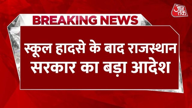 झालावाड़ स्कूल हादसा: 7 मासूमों की मौत, प्रशासन ने अब दिया ये आदेश, देखें