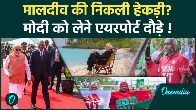 PM Modi Maldives Visit: Maldives में PM Modi का Grand Welcome, Muizzu क्यों झुके?