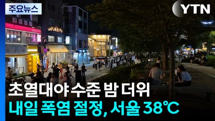 [날씨] 초열대야 수준 밤 더위...내일 폭염 절정, 서울 38℃ / YTN