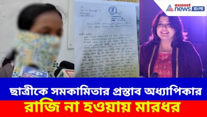 ছাত্রীকে সমকামিতার প্রস্তাব অধ্যাপিকার, রাজি না হওয়ায় মারধর