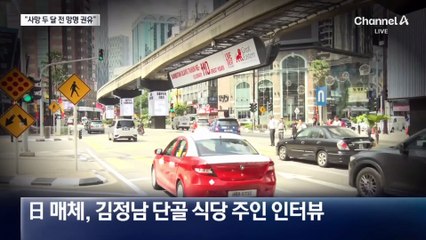 “김정남, 사망 2달 전 망명 권유받아”