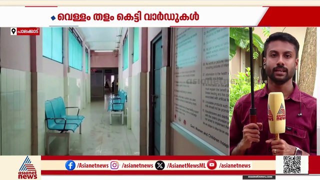 ശക്തമായ മഴയെ തുടർന്ന് പാലക്കാട് ജില്ലാ ആശുപത്രിയിലെ ആന്റിനേറ്റൽ വാർഡിൽ ചോർച്ച